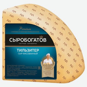Сыр полутвердый «Сыробогатов» Тильзитер 45% БЗМЖ, вес