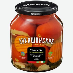 Томаты  Лукашинские  маринованные по-домашнему со сладким перцем 0,67 кг