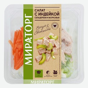 Салат с индейкой сельдереем морковью Мираторг 0,21 кг