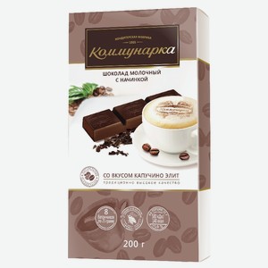 Шоколад со вкусом капучино элит Коммунарка 0,2 кг
