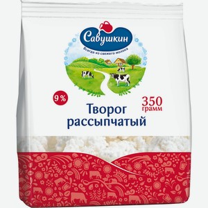 Творог рассыпчатый Савушкин 9% пакет 0,35 кг