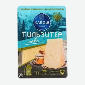 Сыр Тильзитер люкс слайсы 47% 0,125 кг Кабош