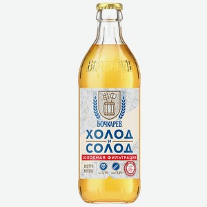 Пиво БОЧКАРЕВ Холод и солод ст/б, 0.43л