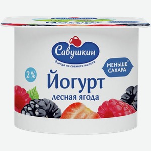 Йогурт САВУШКИН лесные ягоды 2%, 0.12кг