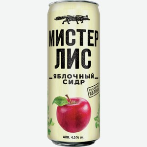 Сидр газированный МИСТЕР ЛИС сладкий, яблочный, ж/б, 0.43л