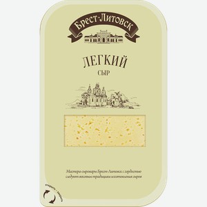 Сыр БРЕСТ ЛИТОВСК легкий, нарезка, 35%, 0.15кг