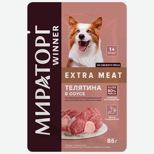 Корм для взр. собак всех пород WINNER Extra Meat Телятина; Ягнёнок в соусе 85гр