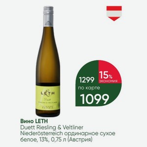 Вино LETH Duett Riesling & Veltliner Niederosterreich ординарное сухое белое, 13%, 0,75 л (Австрия)