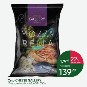 Сыр CHEESE GALLERY Mozzarella тёртый 40%, 150 г