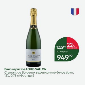 Вино игристое LOUIS VALLON Cremant de Bordeaux выдержанное белое брют, 12%, 0,75 л (Франция)