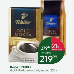 Кофе TCHIBO Gold Mokka молотый; зерно, 250 г