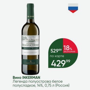 Вино INKERMAN Легенда полуострова белое полусладкое, 14%, 0,75 л (Россия)