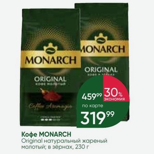 Кофе MONARCH Original натуральный жареный молотый; в зёрнах, 230 г