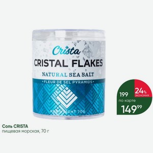 Соль CRISTA пищевая морская, 70 г