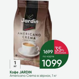 Кофе JARDIN Americano Crema в зёрнах, 1 кг