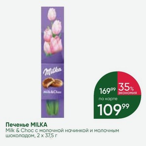 Печенье MILKA Milk & Choc с молочной начинкой и молочным шоколадом, 2 х 37,5 г