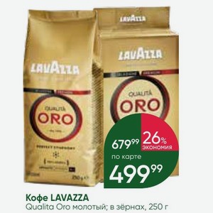 Кофе LAVAZZA Qualita Oro молотый; в зёрнах, 250 г