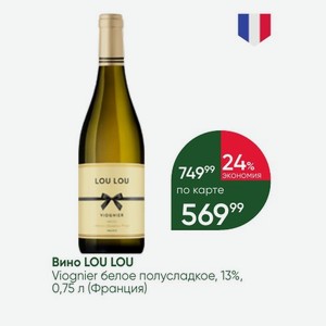 Вино LOU LOU Viognier белое полусладкое, 13%, 0,75 л (Франция)