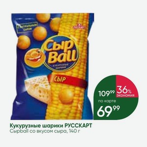 Кукурузные шарики РУССКАРТ Сыpball со вкусом сыра, 140 г