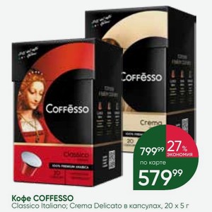 Кофе COFFESSO Classico Italiano; Crema Delicato в капсулах, 20×5 г
