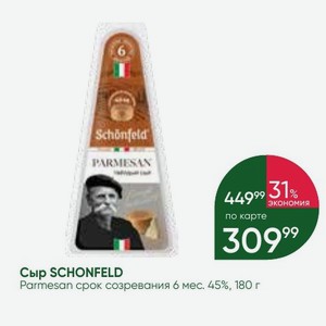 Сыр SCHONFELD Parmesan срок созревания 6 мес. 45%, 180 г