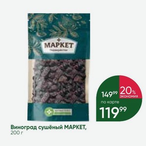 Виноград сушёный МАРКЕТ, 200 г