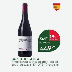 Вино HACIENDA ELSA Tinto Mencia сортовое ординарное красное сухое, 15%, 0,75 л (Испания)
