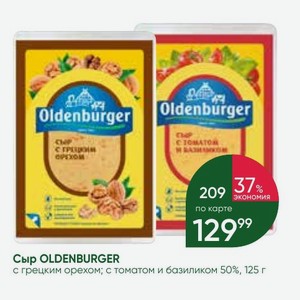 Сыр OLDENBURGER с грецким орехом; с томатом и базиликом 50%, 125 г