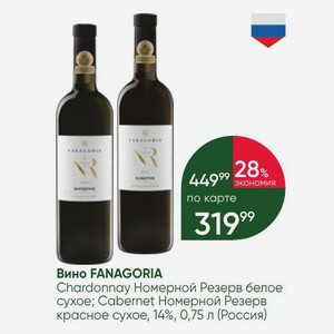 Вино FANAGORIA Chardonnay Номерной Резерв белое сухое; Cabernet Номерной Резерв красное сухое, 14%, 0,75 л (Россия)