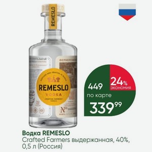 Водка REMESLO Crafted Farmers выдержанная, 40%, 0,5 л (Россия)