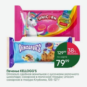 Печенье KELLOGG S Dinosaurs сдобное ванильное с кусочками молочного шоколада; сахарное в молочной глазури; Unicorn сахарное в глазури Клубника, 105-127 г