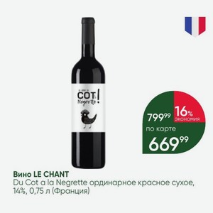 Вино LE CHANT Du Cot a la Negrette ординарное красное сухое, 14%, 0,75 л (Франция)