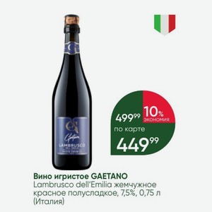 Вино игристое GAETANO Lambrusco dell Emilia жемчужное красное полусладкое, 7,5%, 0,75 л (Италия)