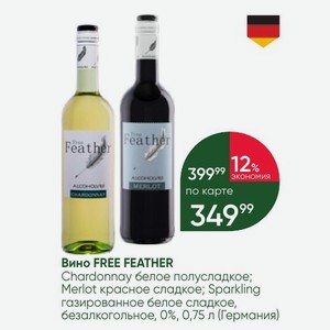 Вино FREE FEATHER Chardonnay белое полусладкое; Merlot красное сладкое; Sparkling газированное белое сладкое, безалкогольное, 0%, 0,75 л (Германия)
