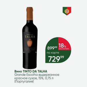 Вино TINTO DA TALHA Grande Escolha выдержанное красное сухое, 15%, 0,75 л (Португалия)