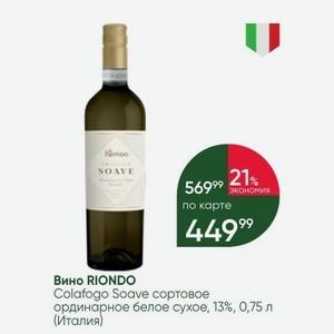 Вино RIONDO Colafogo Soave сортовое ординарное белое сухое, 13%, 0,75 л (Италия)