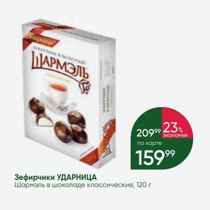 Зефирчики УДАРНИЦА Шармэль в шоколаде классические, 120 г