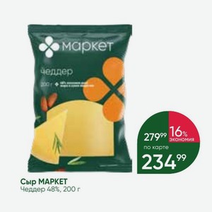 Сыр МАРКЕТ Чеддер 48%, 200 г