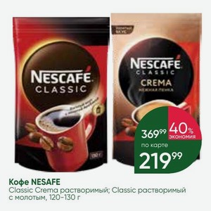 Кофе NESAFE Classic Crema растворимый; Classic растворимый с молотым, 120-130 г