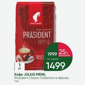 Кофе JULIUS MEINL Prasident Classic Collection в зёрнах, 1 кг