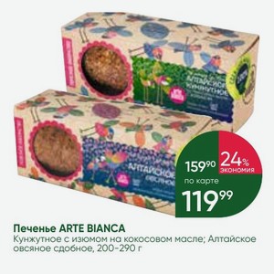Печенье ARTE BIANCA Кунжутное с изюмом на кокосовом масле; Алтайское овсяное сдобное, 200-290 г