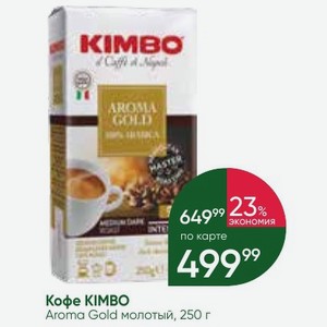 Кофе KIMBO Aroma Gold молотый, 250 г