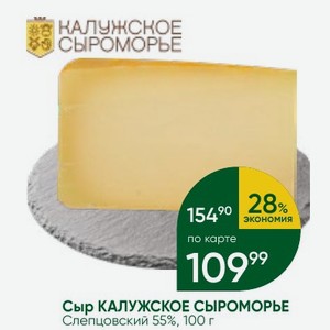 Сыр КАЛУЖСКОЕ СЫРОМОРЬЕ Слепцовский 55%, 100 г