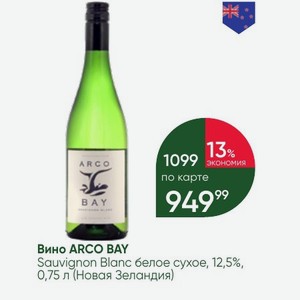 Вино ARCO BAY Sauvignon Blanc белое сухое, 12,5%, 0,75 л (Новая Зеландия)