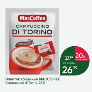Напиток кофейный MACCOFFEE Cappuccino di Torino, 25,5 г