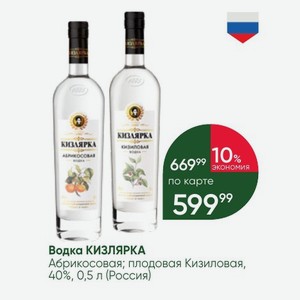Водка КИЗЛЯРКА Абрикосовая; плодовая Кизиловая, 40%, 0,5 л (Россия)