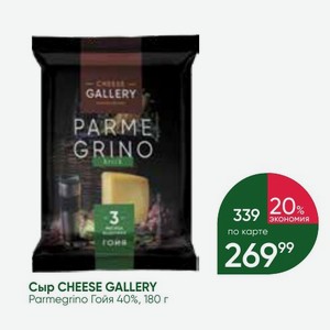 Сыр CHEESE GALLERY Parmegrino Гойя 40%, 180 г