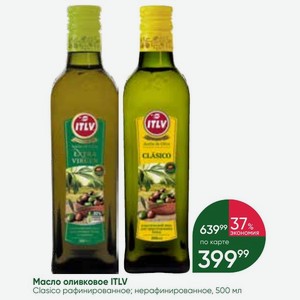 Масло оливковое ITLV Clasico рафинированное; нерафинированное, 500 мл