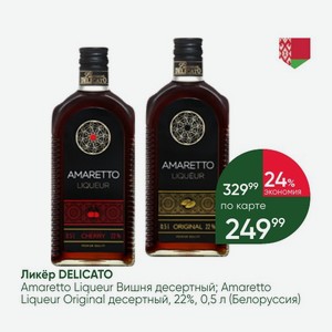 Ликёр DELICATO Amaretto Liqueur Вишня десертный; Amaretto Liqueur Original десертный, 22%, 0,5 л (Белоруссия)