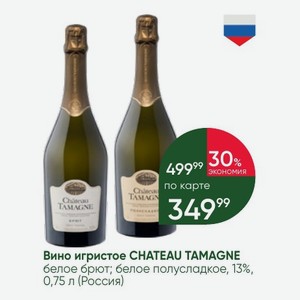 Вино игристое CHATEAU TAMAGNE белое брют; белое полусладкое, 13%, 0,75 л (Россия)